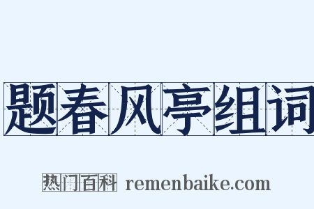 题春风亭组词是什么意思的图片